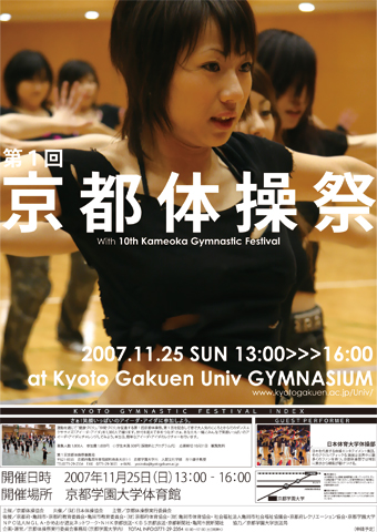 <?php print($TITLE); ?>” /></div>
<p>さて、母校・京都学園大学のお膝元・亀岡では、この秋、ダンスや体操など体を動かすことが大好きな個人・団体が京都府全域から集う「第 1 回京都体操祭」が催されます。これは、世代やジャンルを超えて、自分の心や自分のからだと対話し、自分自身の体の“BEAT”を感じてお祭り気分を楽しもうと、母校・京都学園大学の吉中康子教授を中心に企画されたものです。</p>
<p>現在、大会に参加する個人・団体を募集しています。</p>
<div class=