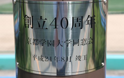 第４１回龍尾祭にて第３７回同窓会定期総会・ホームカミングデーを開催！　大学創立４０周年記念品を大学に贈呈