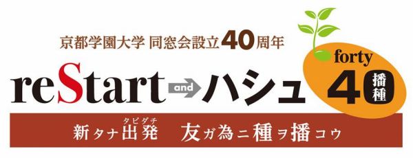 京都学園大学同窓会 設立40周年記念ロゴ