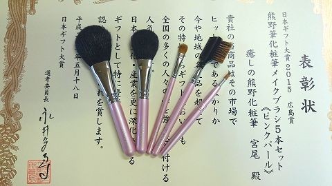 癒しの熊野化粧筆 宮尾・2015ギフト大賞