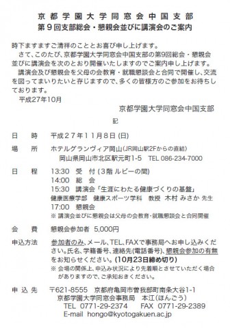 第9回 京都学園大学同窓会 中国支部総会・案内