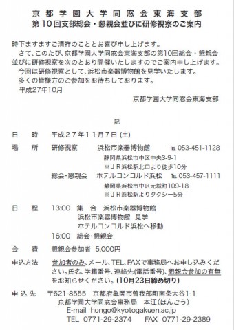 第10回 京都学園大学同窓会東海支部総会・案内