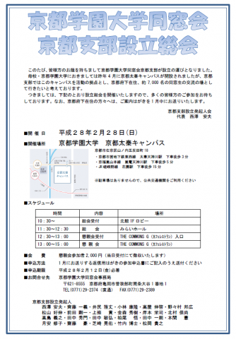 京都学園大学同窓会・京都支部設立総会