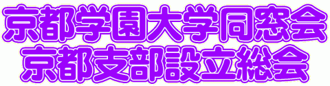 京都学園大学同窓会京都支部設立