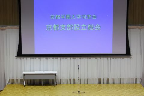 京都学園大学同窓会 京都支部 設立総会