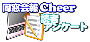 京都学園大学同窓会 会報Cheer31号 読者アンケート