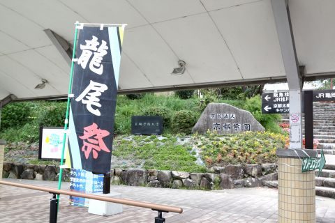 第48回 龍尾祭