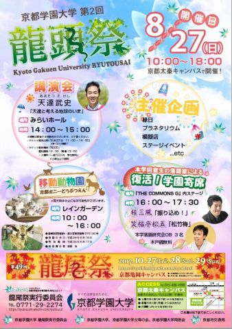 京都学園大学 京都太秦キャンパス 第2回 龍頭祭