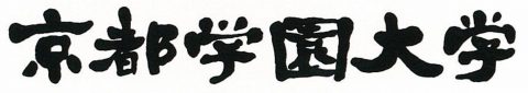 京都学園大学・墨字書体