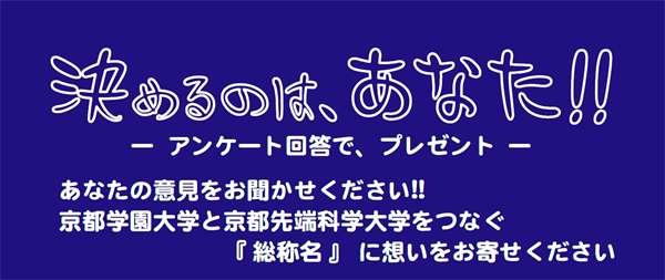 決めるのは、あなた「総称名募集」